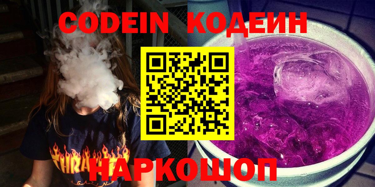 Лесозаводск  Кодеиновый сироп Lean Purple Drank  Вход с VPN  Кодеин напиток Lean (лин) 